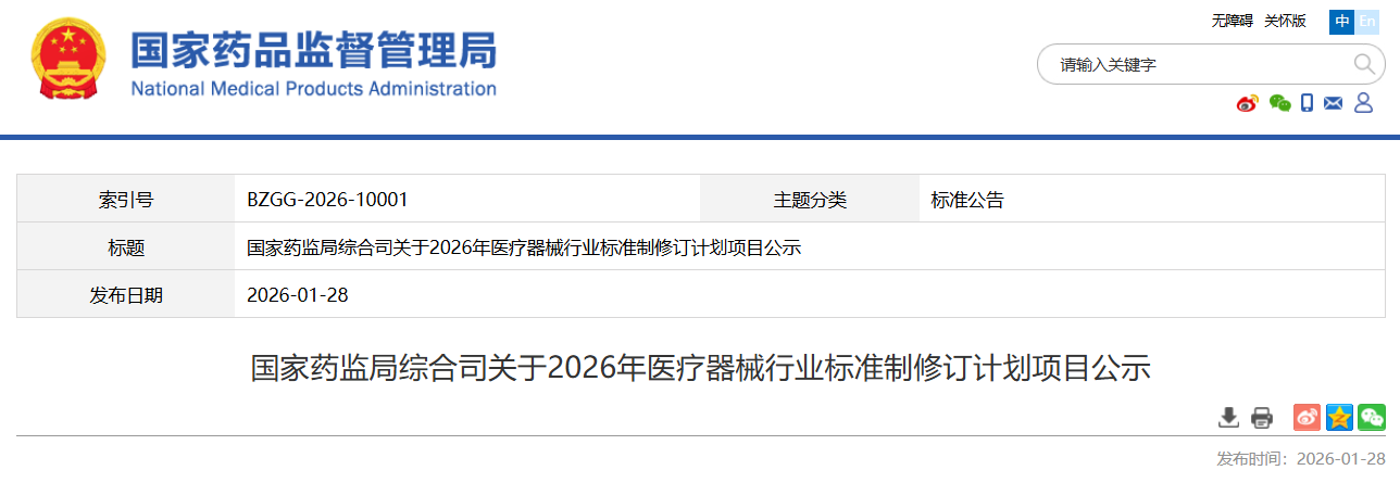 药监局发布2026年医疗器械行业标准制修订计划！