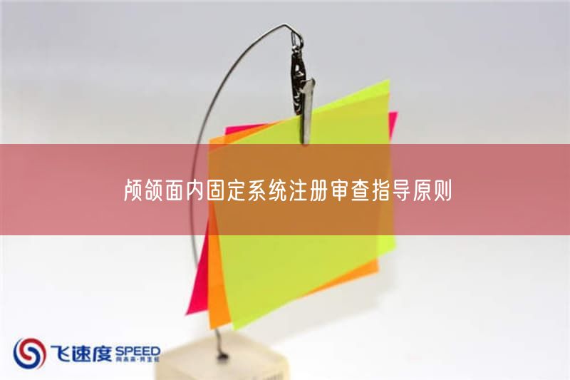 颅颌面内固定系统注册审查指导原则