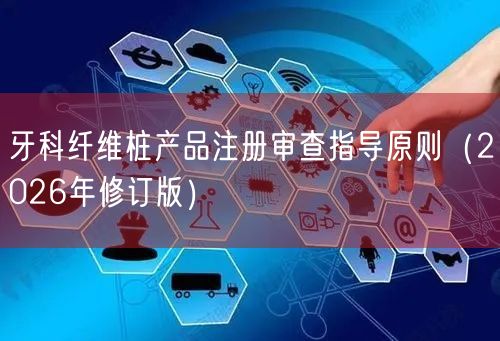 牙科纤维桩产品注册审查指导原则（2026年修订版）
