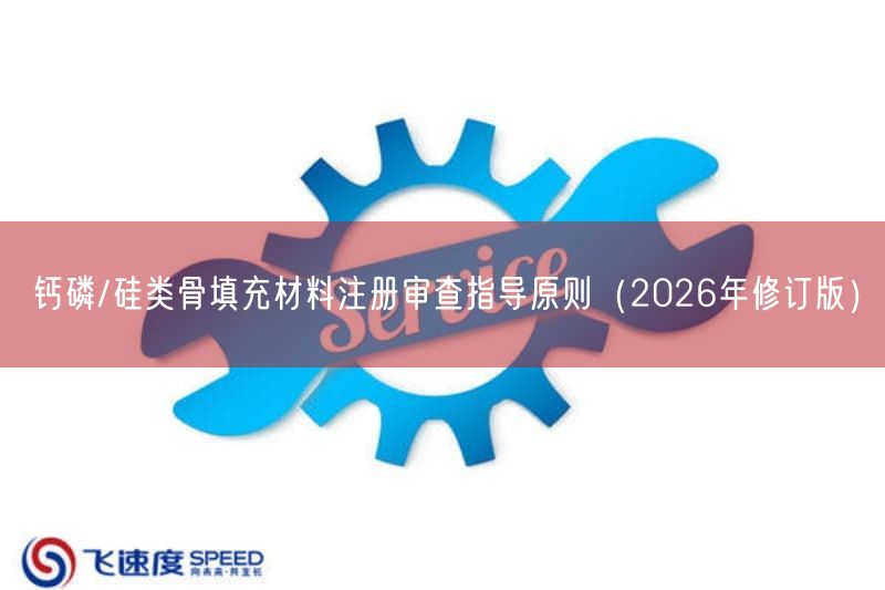 钙磷/硅类骨填充材料注册审查指导原则（2026年修订版）(图1)