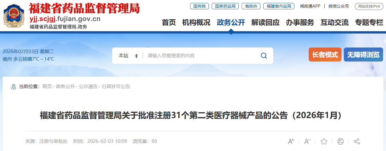 福建省26年1月共批准注册第二类医疗器械产品31个（附名单）