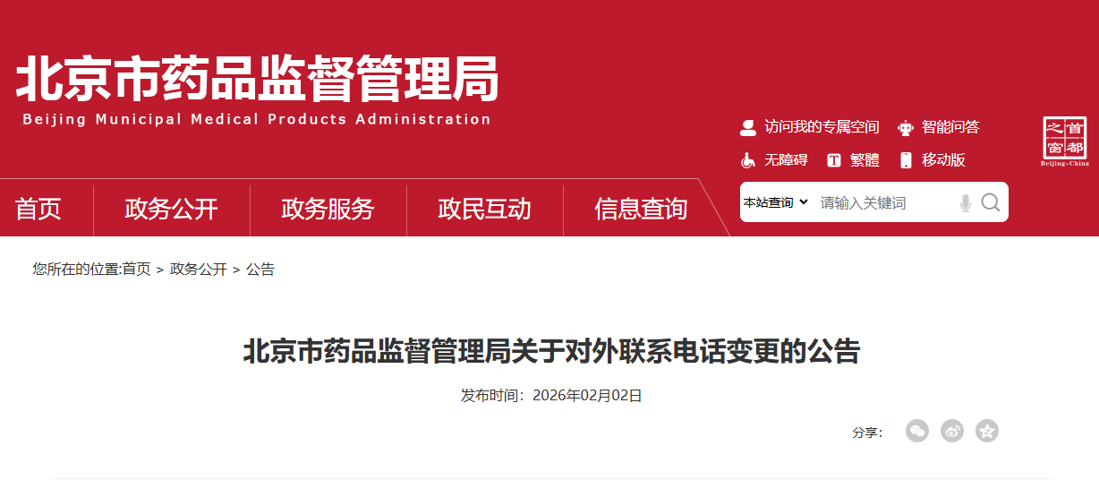 2026年北京药监局对外联系电话变更通知！