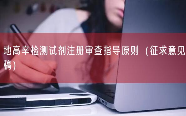 地高辛检测试剂注册审查指导原则（征求意见稿）