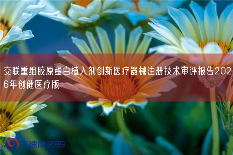 交联重组胶原蛋白植入剂创新医疗器械注册技术审评报告2026年创健医疗版