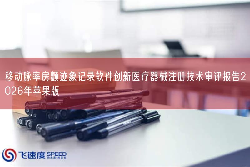 移动脉率房颤迹象记录软件创新医疗器械注册技术审评报告2026年苹果版(图1)