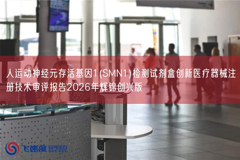 人运动神经元存活基因1(SMN1)检测试剂盒创新医疗器械注册技术审评报告2026