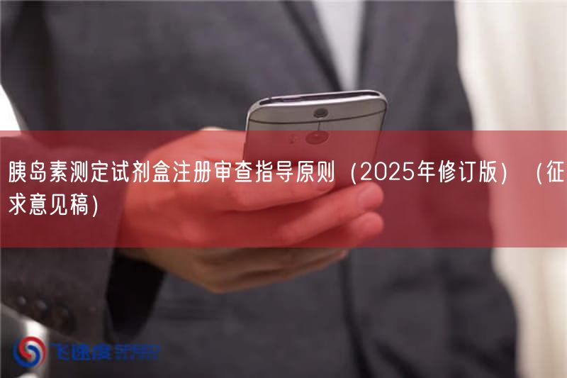 胰岛素测定试剂盒注册审查指导原则（2025年修订版）（征求意见稿）