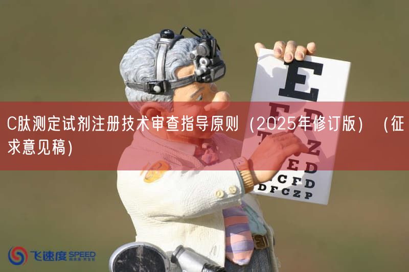 C肽测定试剂注册技术审查指导原则（2025年修订版）（征求意见稿）