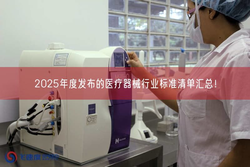 2025年度发布的医疗器械行业标准清单汇总！(图1)