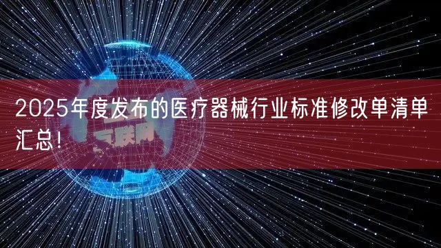 2025年度发布的医疗器械行业标准修改单清单汇总！(图1)