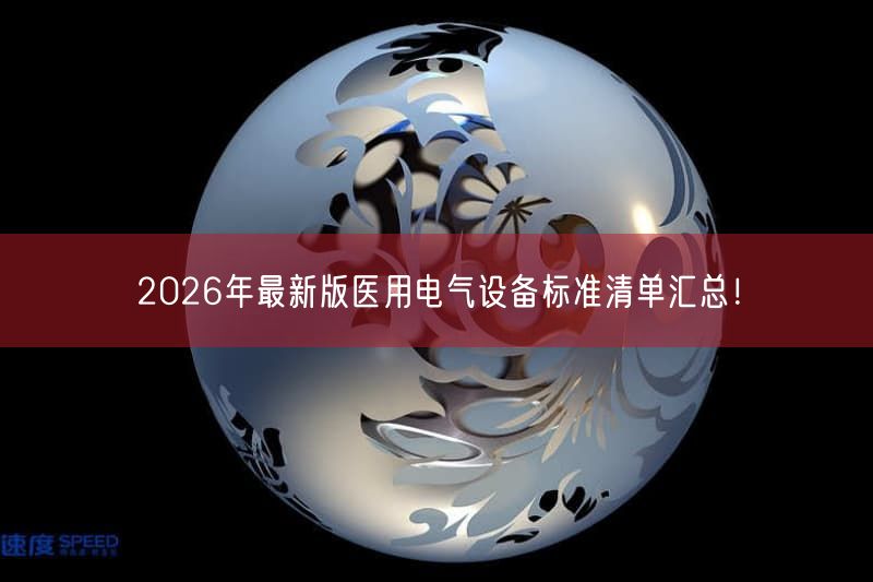 2026年最新版医用电气设备标准清单汇总!(图1) 2026年最新版医用电气设备标准清单汇总!(图1)