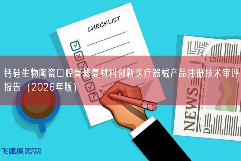 钙硅生物陶瓷口腔骨修复材料创新医疗器械产品注册技术审评报告（2026年版）(图1)