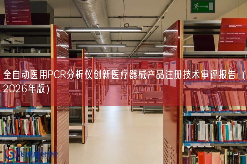 全自动医用PCR研究仪创新医疗器械产品注册技术审评报告（2026年版）(图1)