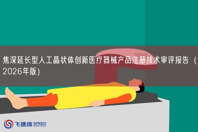 焦深延长型人工晶状体创新医疗器械产品注册技术审评报告（2026年版）(图1)