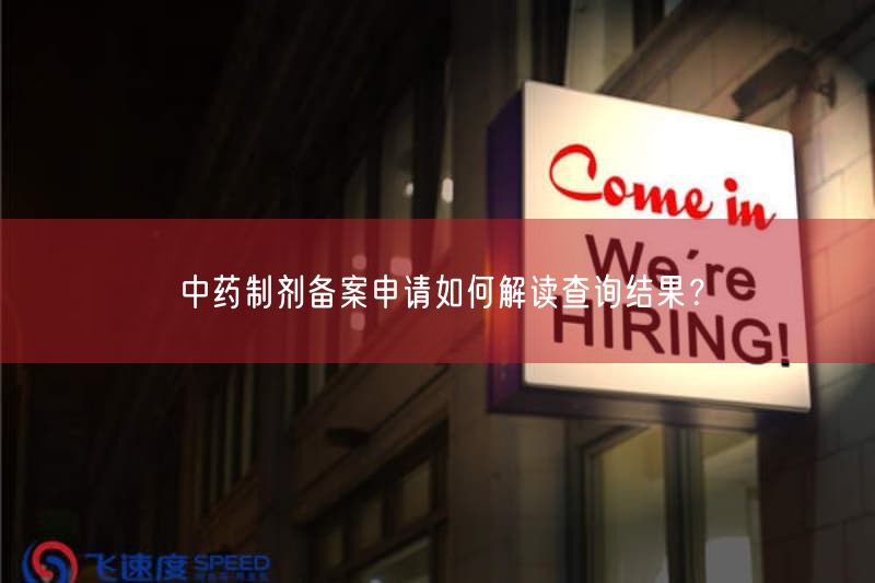 中药制剂备案申请如何研究查询结果?(图1) 中药制剂备案申请如何研究查询结果?(图1)