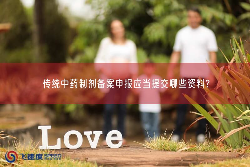 传统中药制剂备案申报应当提交哪些资料?(图1)