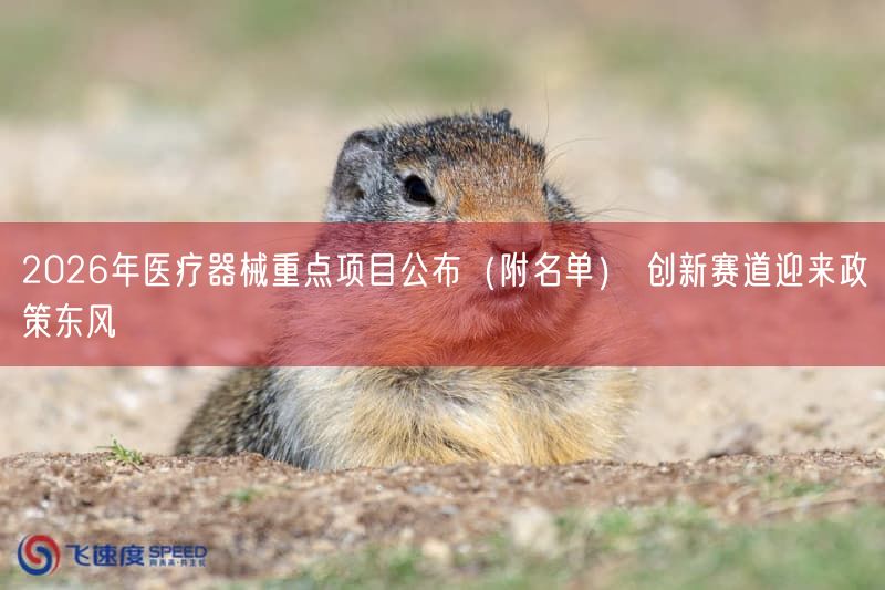 2026年医疗器械重点项目公布（附名单） 创新赛道迎来政策东风(图1)