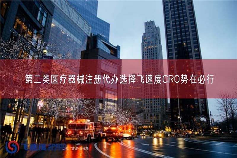 第二类医疗器械注册代办选择飞速度CRO势在必行(图1)