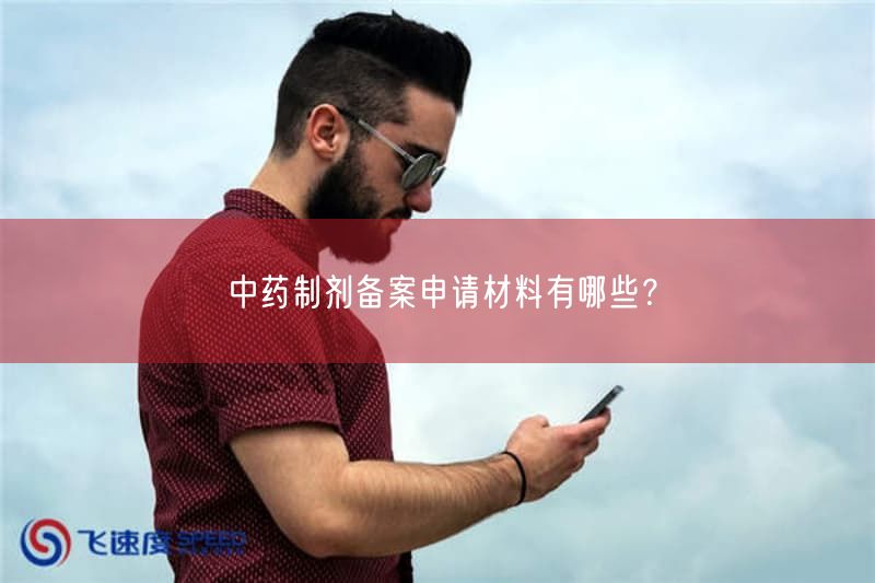 中药制剂备案申请材料有哪些？(图1)