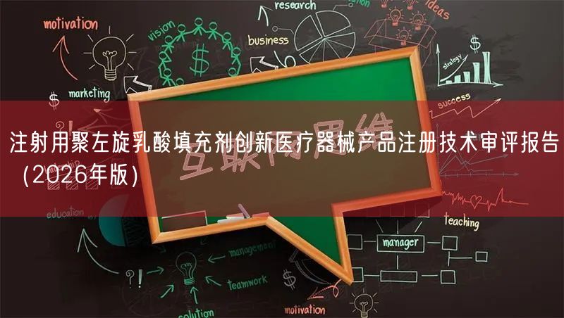 注射用聚左旋乳酸填充剂创新医疗器械产品注册技术审评报告（2026年版）(图1)