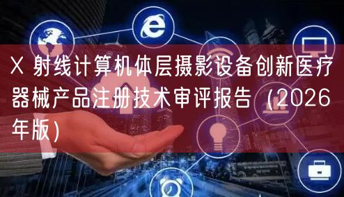 X 射线计算机体层摄影设备创新医疗器械产品注册技术审评报告(2026年版)(图1) X 射线计算机体层摄影设备创新医疗器械产品注册技术审评报告(2026年版)(图1)