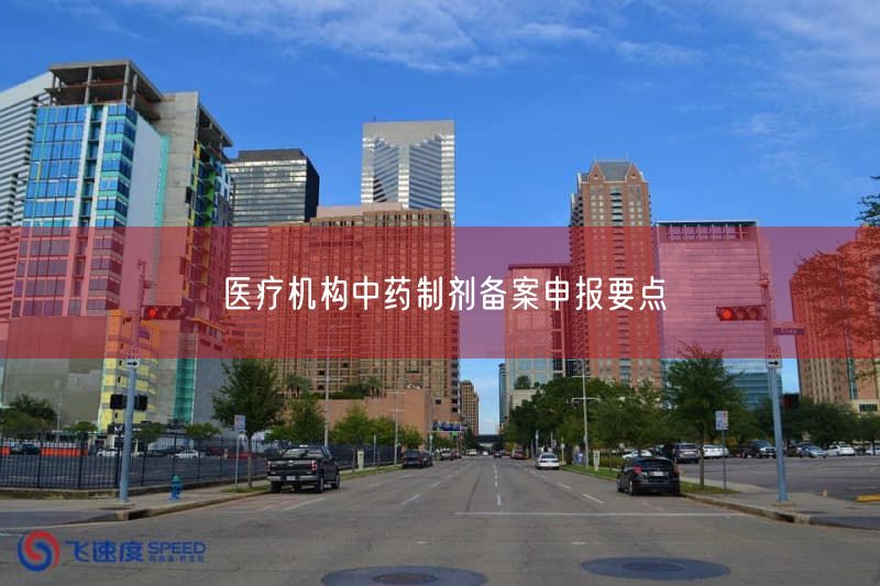 医疗机构中药制剂备案申报要点(图1) 医疗机构中药制剂备案申报要点(图1)