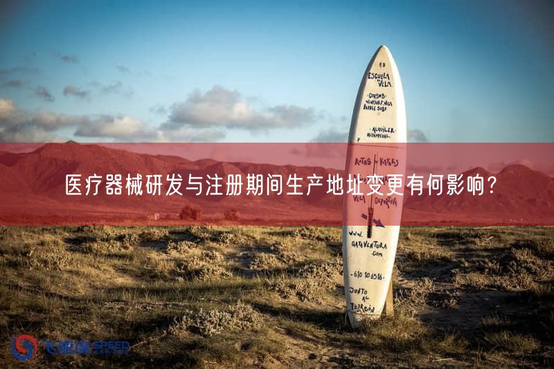 医疗器械研发与注册期间生产地址变更有何影响？(图1)