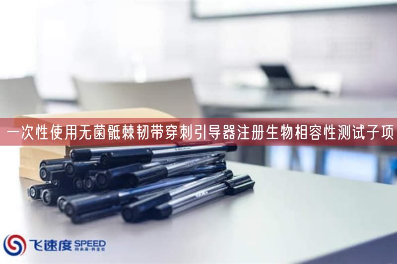 一次性使用无菌骶棘韧带穿刺引导器注册生物相容性测试子项(图1)