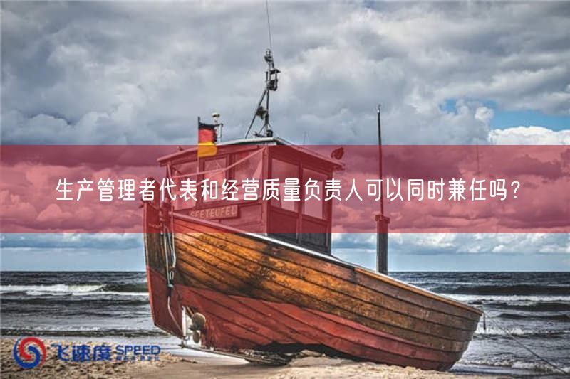 生产管理者代表与经营质量负责人可以同时兼任吗?(图1) 生产管理者代表与经营质量负责人可以同时兼任吗?(图1)