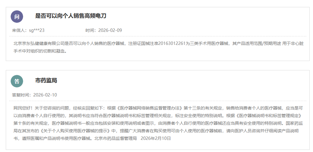 医疗器械高频电刀能否向个人销售?(图1) image.png