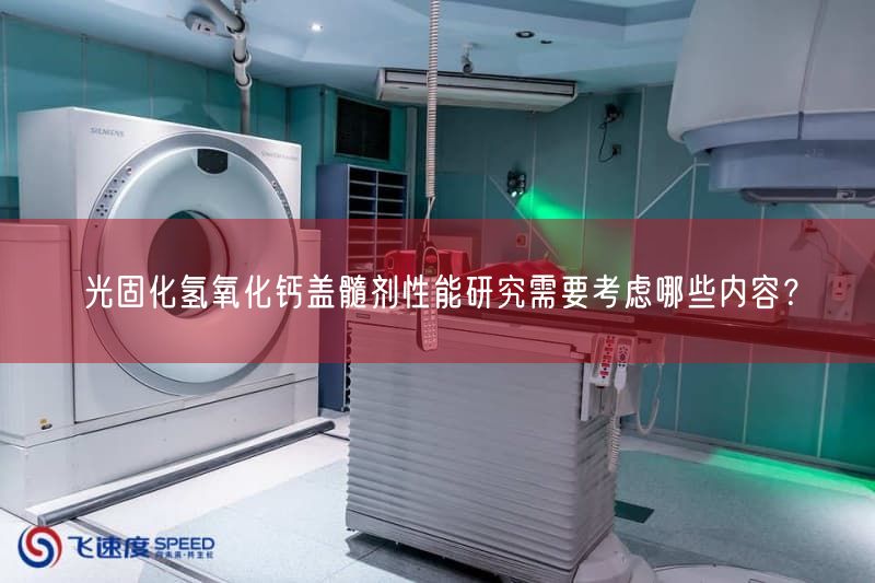 光固化氢氧化钙盖髓剂性能研究需要考虑哪些内容？(图1)