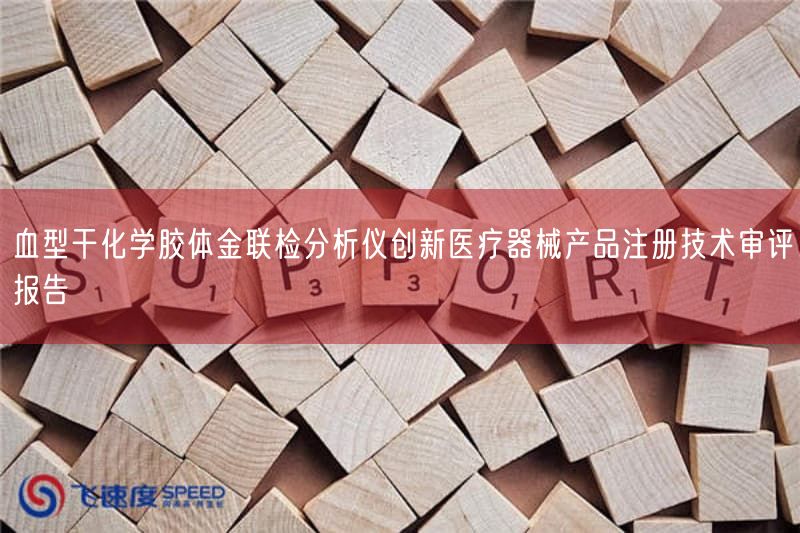 血型干化学胶体金联检研究仪创新医疗器械产品注册技术审评报告(图1) 血型干化学胶体金联检研究仪创新医疗器械产品注册技术审评报告(图1)