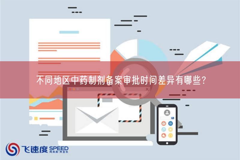 不同地区中药制剂备案审批时间差异有哪些？(图1)