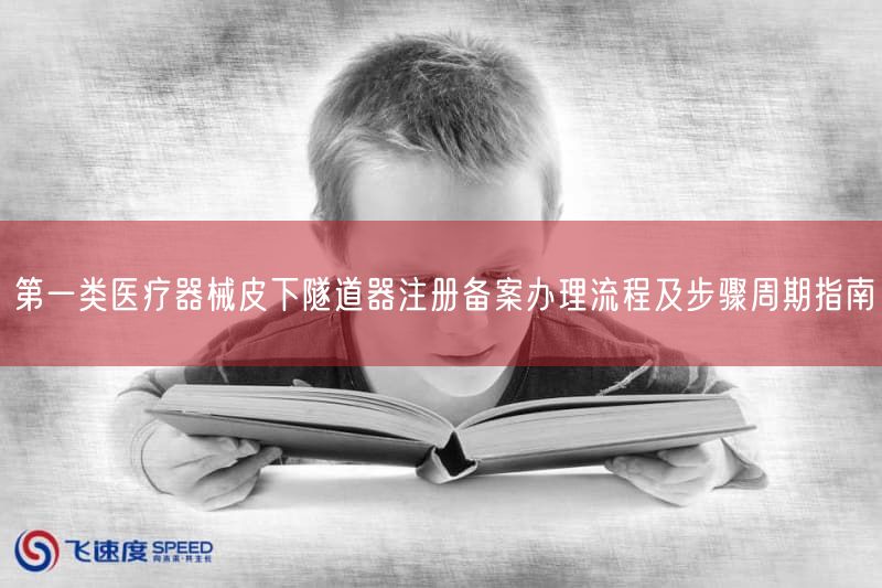 第一类医疗器械皮下隧道器注册备案办理流程及步骤周期指南(图1)