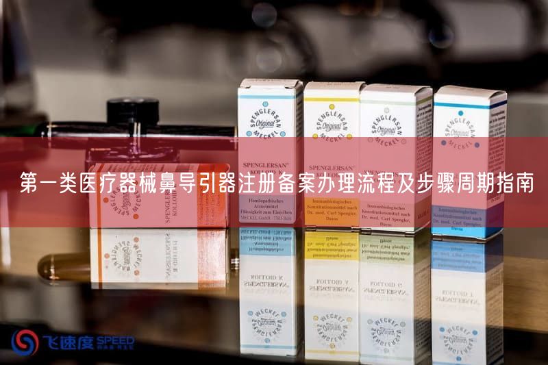 第一类医疗器械鼻导引器注册备案办理流程及步骤周期指南(图1)