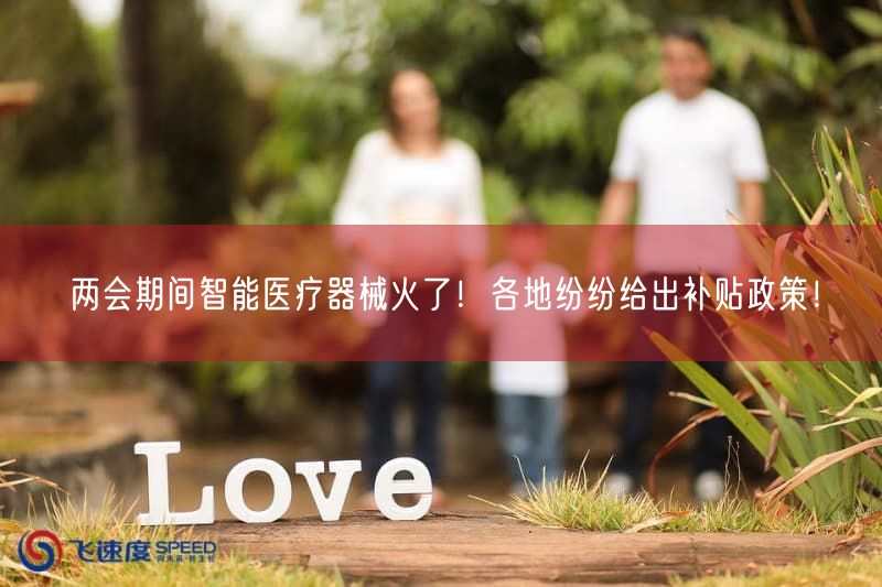 两会期间智能医疗器械火了！各地纷纷给出补贴政策！(图1)