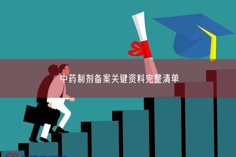 中药制剂备案根本资料完整清单(图1)