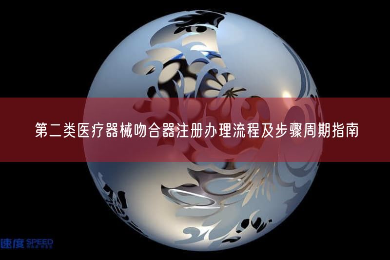 第二类医疗器械吻合器注册办理流程及步骤周期指南(图1)