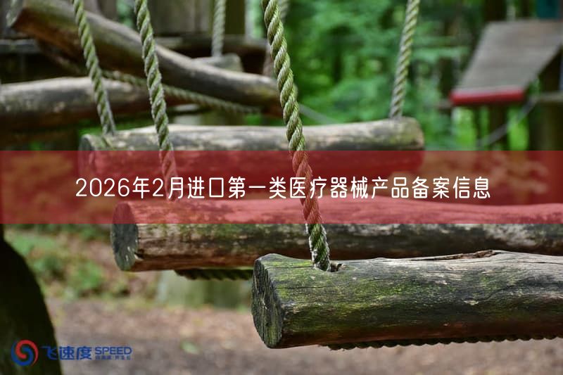2026年2月国家药监局批准137项进口第一类医疗器械产品备案详情(图1) 2026年2月国家药监局批准137项进口第一类医疗器械产品备案详情(图1)