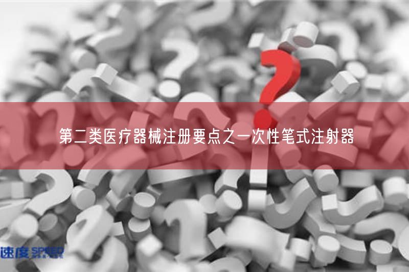 一次性笔式注射器注册要点：第二类医疗器械结构组成与免临床评价指南(图1)