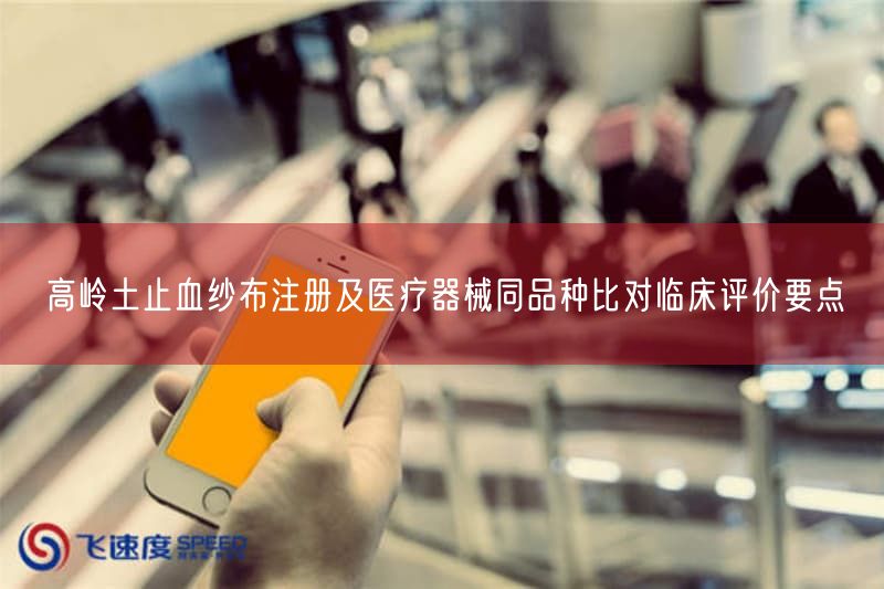 高岭土止血纱布注册要点:含55%硫酸钡显影线,同品种比对临床评价(图1) 高岭土止血纱布注册要点:含55%硫酸钡显影线,同品种比对临床评价(图1)