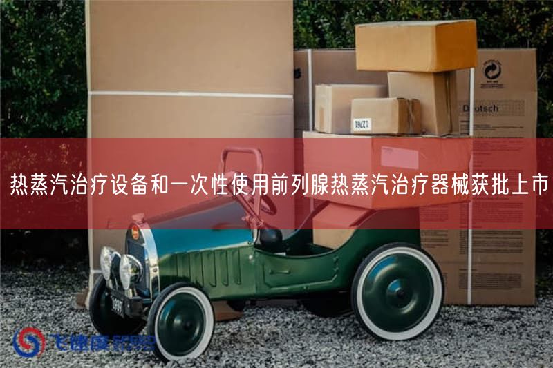 热蒸汽治疗设备获批上市 国产首个微创器械治疗前列腺增生(图1)