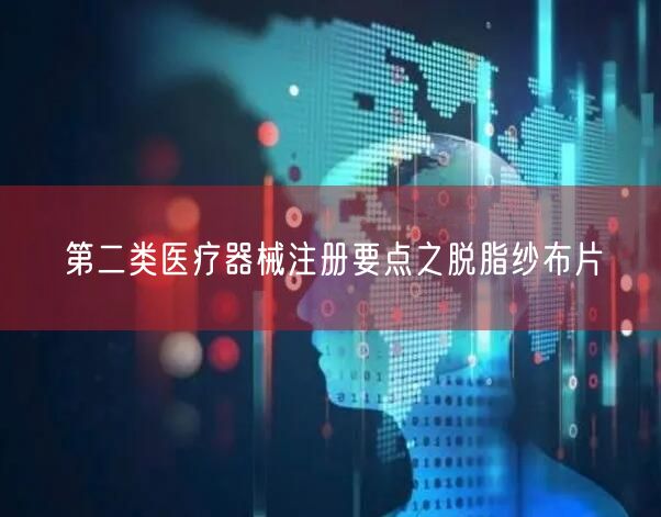 脱脂纱布片注册要点：结构分类、灭菌工艺及免临床评价详解（23字）(图1)