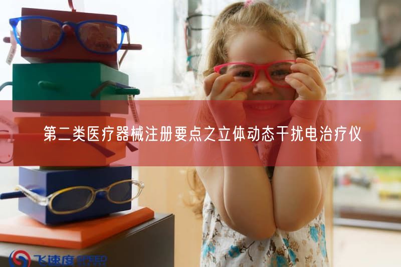 立体动态干扰电治疗仪二类注册要点与临床应用解析(图1) 立体动态干扰电治疗仪二类注册要点与临床应用解析(图1)
