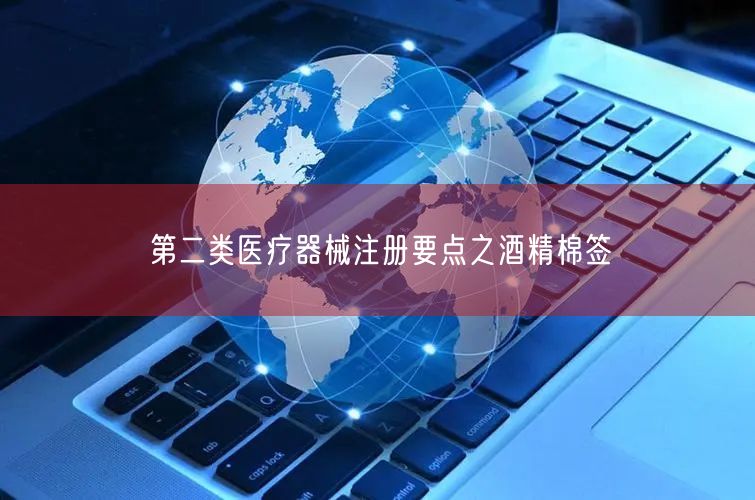 酒精棉签注册要点：70%-80%乙醇含量与免临床评价根本数据(图1)