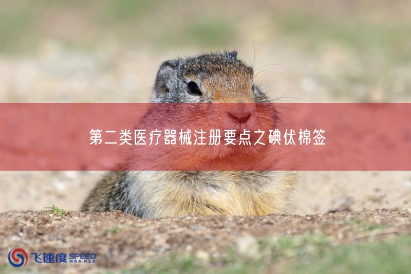 碘伏棉签注册要点详解：有效碘含量1.0-10.0g/L与免临床评价(图1)