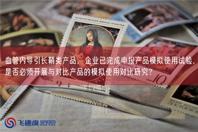 血管内导引长鞘类产品免临床评价:模拟使用比较研究根本要求(图1) 血管内导引长鞘类产品免临床评价:模拟使用比较研究根本要求(图1)
