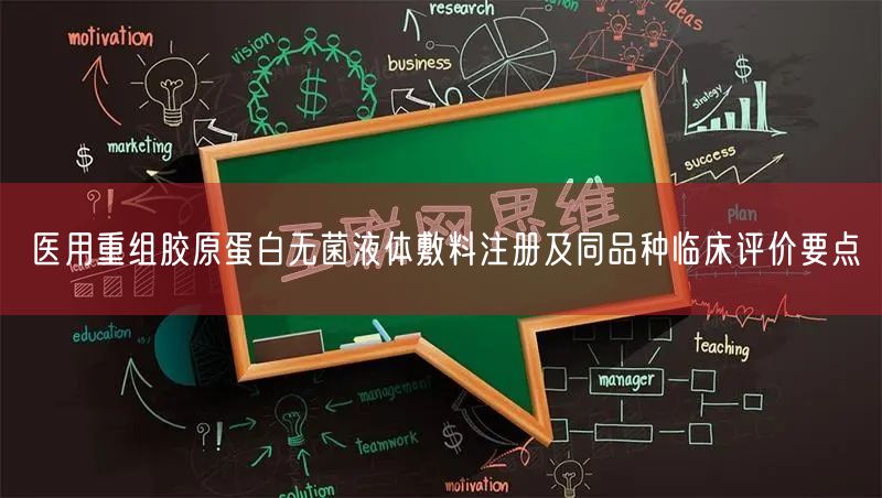 医用重组胶原蛋白无菌液体敷料注册及同品种临床评价5大要点详解(图1) 医用重组胶原蛋白无菌液体敷料注册及同品种临床评价5大要点详解(图1)