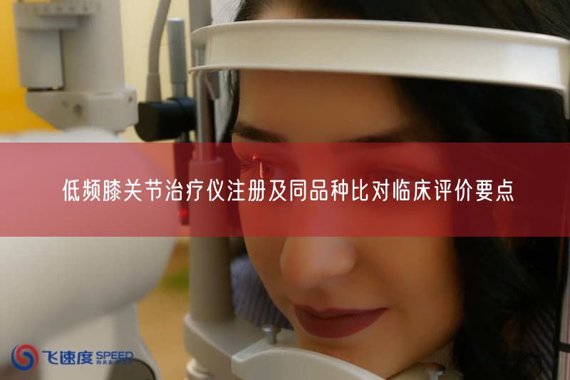 低频膝关节治疗仪注册要点：同品种比对临床评价与合规研究(图1)