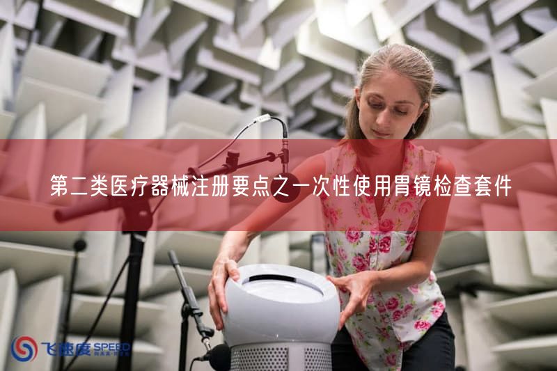 一次性使用胃镜检查套件注册要点:第二类医疗器械配置与灭菌流程解析(图1) 一次性使用胃镜检查套件注册要点:第二类医疗器械配置与灭菌流程解析(图1)